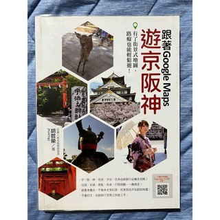 二手自有書 跟著Google Maps 遊京阪神：有了街景式地圖，路痴也能輕鬆遊！ 瑞蘭國際