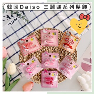 🔥現貨供應🔥韓國 DAISO 大創 三麗鷗髮飾 三麗鷗髮夾 髮夾 邊夾 Kitty 美樂蒂 瀏海髮夾 髮飾 劉海夾