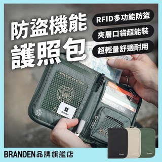 BRANDEN官方授權-旅行機能防盜護照錢包 RFID防盜 RFID護照包 護照 防盜護照套 防盜護照夾