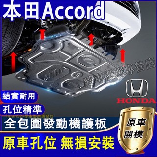 本田 Accord發動機下護板 底盤護板 底盤裝甲 Accord專用底盤防撞 防護改裝 Accord原廠下護板改裝配件