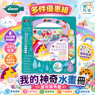 【多入組】德國Avenir Kids 我的神奇水畫冊 繽紛獨角獸｜兒童水畫冊 兒童水畫本 清水塗鴉免顏料 獨角獸主題