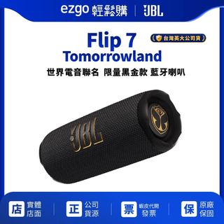 【JBL】Flip 7 Tomorrowland世界級電音聯名款 限量黑金 藍芽喇叭(英大公司貨)