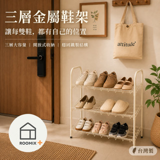 【ROOMIX】三層金屬鞋架 MIT台灣製 鞋架 鞋櫃 鞋子收納架 玄關鞋架 開放式鞋架
