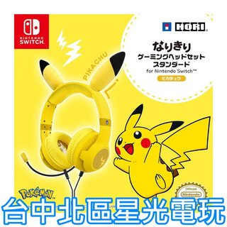 【NS週邊】☆ Switch HORI 皮卡丘頭戴式耳機 NSW-550A ☆【台中星光電玩】