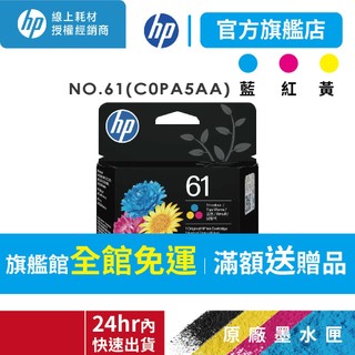 HP 61 彩色 C0PA5AA 高容量 原廠墨水匣 適用DJ1050 2050 3050 4500 5500 2600