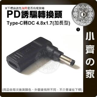 加長型 HP筆電4.8x1.7mm PD 充電器 電源轉接頭 誘騙器 19V 18.5V 65W 90W 小齊1