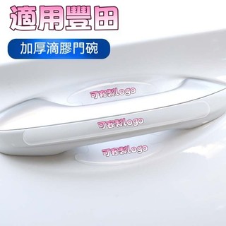 適用Toyota 豐田汽車門把手防刮貼 車門碗保護貼 後視鏡防撞條rav4 CAmry ALTIS CROSS防水防撞條