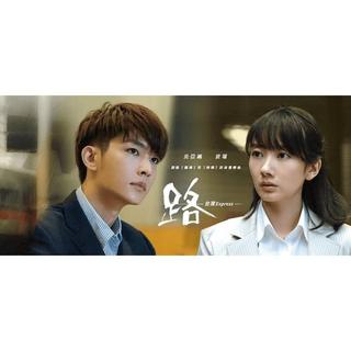 煥賣玩意＃【DVD】路～台灣Express～-吉田修一原作、波瑠、炎亞綸、邵雨薇(三集合賣 國語發音 繁中字幕)