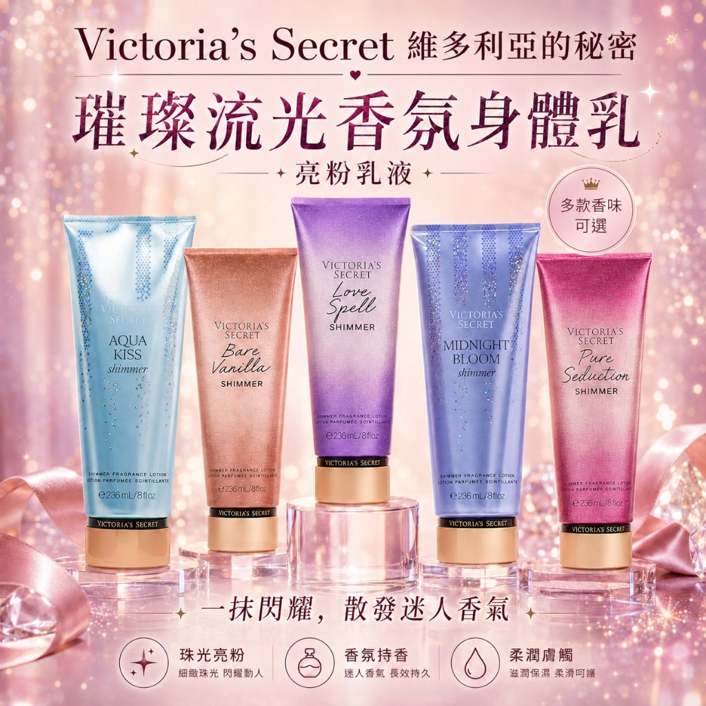 🔥 跑趴派對閃耀激推！Victoria's Secret 維多利亞的秘密 珠光亮粉系列 璀璨流光香氛身體乳  亮粉身體