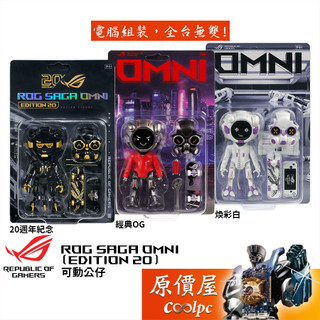 ROG OMNI (EDITION 20) 可動公仔/多種可選/原價屋
