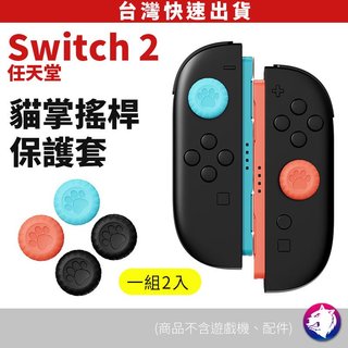 switch 2 搖桿保護套 貓掌 搖桿帽 按鍵帽 任天堂 NS2 switch 2