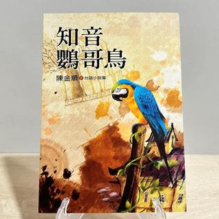 【二手書籍】知音鸚哥鳥 台語小說集｜陳金順｜骨力冊房｜2024年11月初版一刷