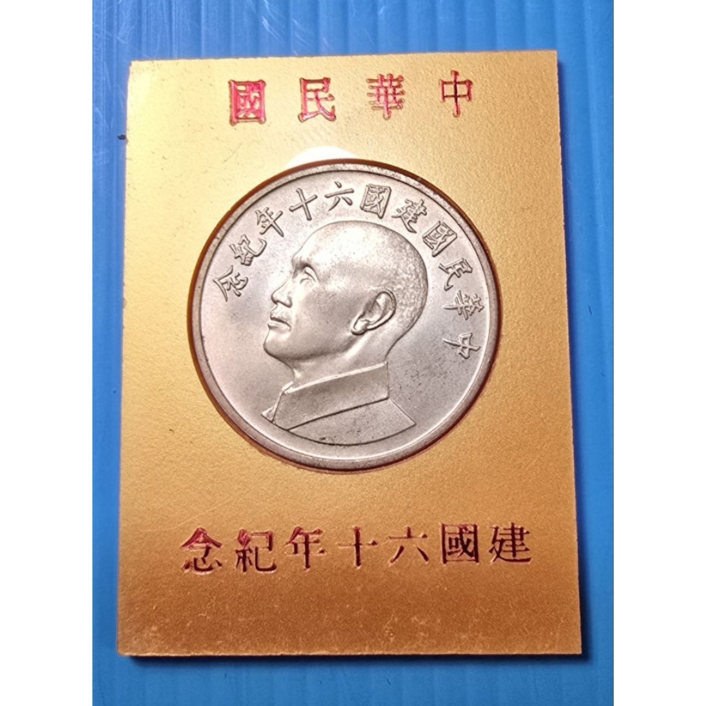 中華民國建國60年紀念幣.蔣公像紀念銀章.原封盒套（1組1880元）