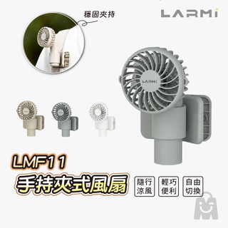 LARMI 樂米 LMF11 手持夾式風扇｜手持風扇 桌上風扇 嬰兒車風扇 夾式風扇 USB充電 可直立式風扇 隨身風扇
