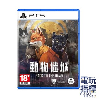【電玩指標】十倍蝦幣 預購10/22 PS5 動物迷城 ∼Back to the Dawn∼ 中文版 一般版 限定版