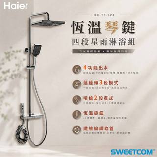 【思維康SWEETCOM】Haier海爾 恆溫琴鍵四段巖灰星雨淋浴組 HR-TS-SP1 恆溫花灑 增壓蓮蓬頭 浴室裝潢