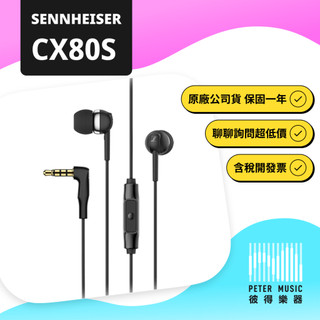 『彼得樂器』SENNHEISER CX-80S CX80S 森海 耳機 有線耳機 入耳式耳機 監聽耳機 原廠保固一年