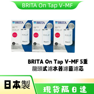 現貨隔日達 日本進口 BRITA On Tap V-MF 5重龍頭式濾水器濾菌濾芯 濾水器替換濾心 3入優惠組
