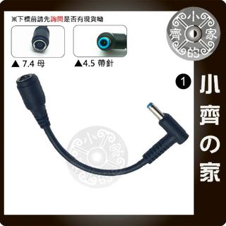 HP 筆電 變壓器 電源線 轉接頭 轉接線 7.4轉4.5 7.4x5.0mm 母 轉 4.5x3.0mm 公 小齊1