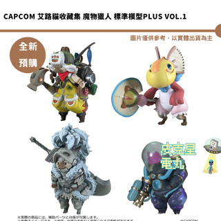 CAPCOM 艾路貓收藏集 魔物獵人 標準模型Plus Vol.1 中盒4入 預購27/2月【皮剋星】持續收單
