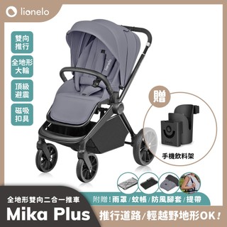 【Lionelo】 0~3歲適用全地形雙向二合一嬰幼兒推車 Mika Plus (多用途 可搭配提籃汽座 )