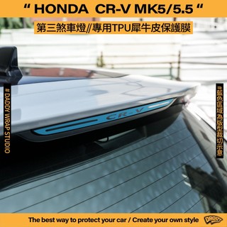 【老爸包膜】HONDA 本田 CRV5 CRV5.5 第三煞車燈 TPU專用保護膜 犀牛皮 防刮 改色 造型 專用 燈膜