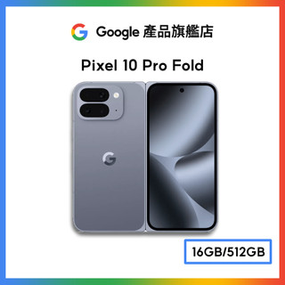 Google Pixel 10 Pro Fold 5G 16G/512G【Google產品旗艦店】