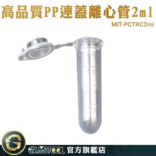 GUYSTOOL 試管瓶 種子儲存 塑膠連蓋離心管 有蓋塑膠瓶 圓底 實驗室 PCTRC2ml 樣品瓶 種子儲存瓶