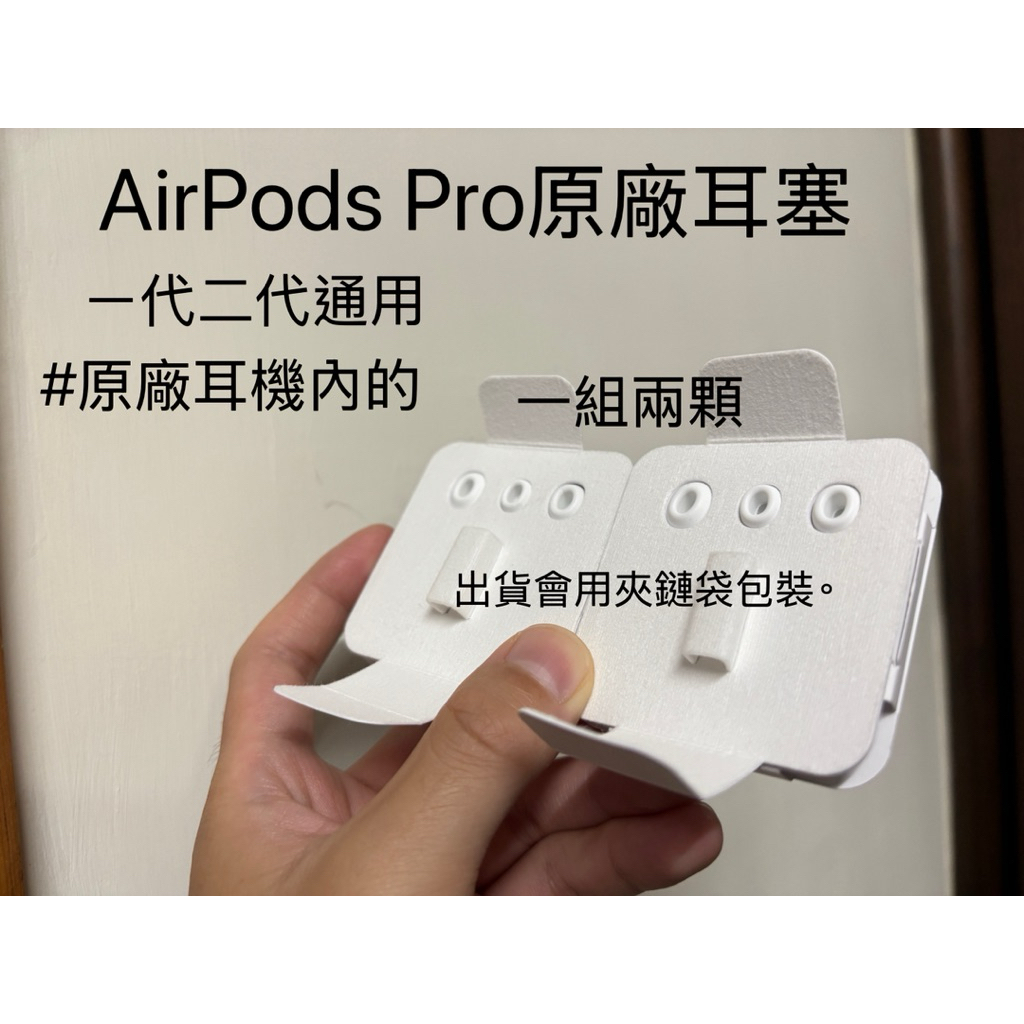 原廠耳塞 AirPods Pro 一代二代通用 AirPods Pro一代 AirPods Pro二代 耳塞