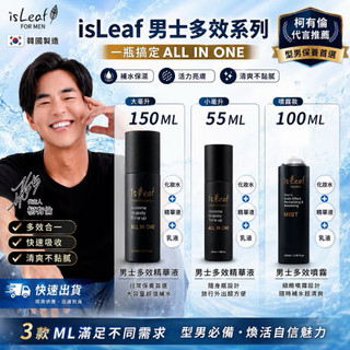 韓國 isleaf｜男士臉部 多效合一｜乳液 精華液 噴霧 150ml｜韓國製