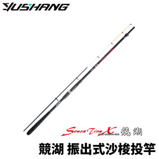 【獵漁人】DK 漁鄉 sensation-x 競湖 振出式沙梭投竿 調性3/7 25號遠投竿