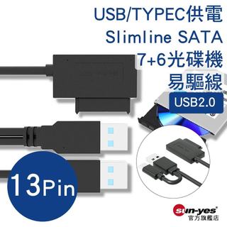 USB/TYPEC供電Slimline SATA13pin光碟機易驅線｜小SATA(不適用大SATA)｜USB2.0｜