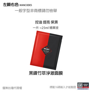 【特價】 黑鑽竹萃淨澈面膜-左顏右色 MANCODES 提亮膚色 貼片面膜 釋小龍 保濕 美白 男士 微酸