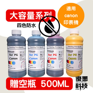 【優墨科技】防水墨水500ml空瓶 相容Canon GI-76 GX3070 GX4070 GX7070 GX7170
