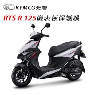 KYMCO光陽RTS R 125儀表板犀牛皮保護膜rts r 125 LED儀表板保護貼（防止儀表白化、黃化、霧化）
