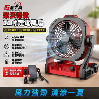 【隔日到貨】美沃奇 米沃奇款 11吋風扇 18-21V風扇 M18鋰電風扇 搖頭風扇 AC/DC風扇 露營風扇 戶外風扇