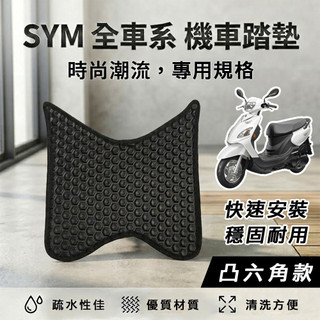 【現貨】SYM 三陽機車『凸六角』腳踏墊 機車踏墊 鬆餅踏墊 蜂巢腳踏墊 迪爵 WOO JET DRG CLBCU