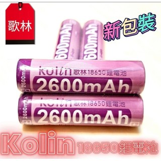 【歌林18650鋰電池】3.7V 2600mah 適用收音機/電風扇/手電筒/音箱/照明燈……