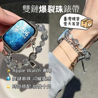 台灣現貨~ 適用於 Apple Watch 12 11 10 雙鏈爆裂珠錶帶 氣質高級 42 44 45 46mm腕帶