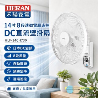 (輸碼95折 HESEPAL95L)HERAN 禾聯 14吋 8段速微電腦遙控 DC直流壁掛扇 HLF-14CH730