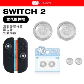 PMW SWITCH 2 液態矽膠搖桿帽 JOYCON 2 雪花造型 通用 NS2 Pro 搖桿套 PS5 類比套 保護