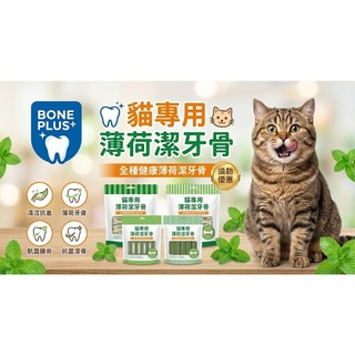 BONE PLUS 貓專用薄荷潔牙骨 潔牙條 貓薄荷 貓零食 貓點心 貓潔牙棒 薄荷潔牙骨『Chiui犬貓』