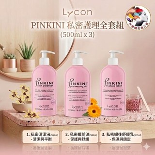 澳洲萊康Lycon 私密前置護理套組（私密清潔液/私密蠟前油/私密蠟後舒緩乳）《現貨》