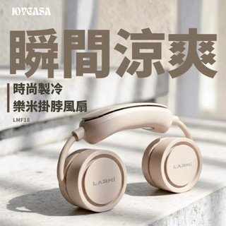 樂米LARMI 隨身製冷掛脖風扇 LMF18 香薰功能 渦輪風扇 懶人風扇 無葉安全不捲髮 頸部製冷超涼爽-台灣現貨