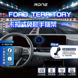 ⚡RONE⚡免膠 FORD Territory 手機架 Territory 手機架 福特 tt手機架 tt fordtt