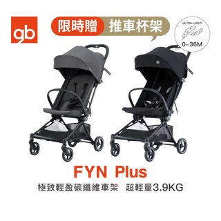 【gb】FYN Plus 碳纖維極致輕盈推車｜超輕3.9公斤｜輕量摺疊嬰兒推車｜官方直營