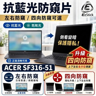 【Ezstick】ACER Switf3 SF316-51 防藍光 防眩光 防窺膜 防窺片 (16W)