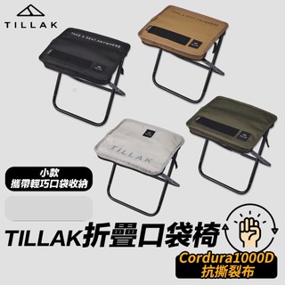 TILLAK口袋椅【一收像筆袋 展開就有座位🔥】排隊椅 折疊椅 釣魚椅 露營椅 椅凳 戰術椅 摺疊椅 小椅子 戶外椅