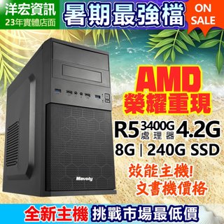 【7999元】AMD全新R5-3400G挑戰效能四核電腦主機含極速SSD硬碟文書機價格效能機表現 洋宏到府收送