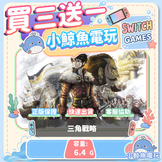 買三送一 三角戰略 Switch(NS) Switch遊戲片 Nintendo Switch遊戲片